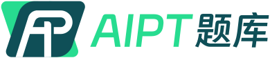 AIPT题库